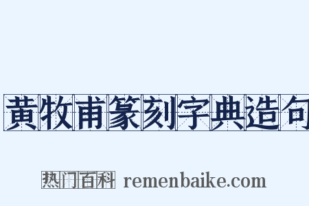黄牧甫篆刻字典造句是什么意思的图片